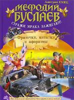 Дмитрий Емец Мефодий Буслаев. Стражи мрака зажигают! Фразочки, цитатки и афоризмы 978-5-699-20616-2