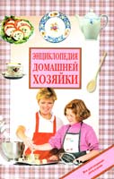 Составители Кристина Ляхова, Екатерина Горбачева Энциклопедия домашней хозяйки 5-224-01650-9