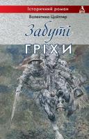 Цайтлер Валентина Забуті гріхи 9786115160082