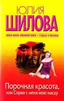 Шилова Юлия Порочная красота, или Сорви с меня мою маску 978-5-17-075319-2