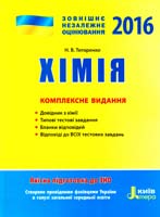 Титаренко Н. Хімія : комплексне видання 978-966-178-625-6