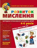 Юлія Волкова. / Василь Федієнко Розвиток мислення. Базовий рівень 978-966-429-465-9