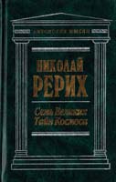 Рерих Николай Семь великих тайн космоса 5-04-002728-1