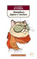 Кунин Владимир ИнтерКыся. Дорога к