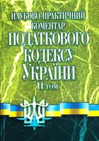 Андрущенко І.Г., Безрутченко С.М., Клименко О.І. Науково-практичний коментар Податкового кодексу України. 2-й том. (розділи V-XX). Станом на 01.04.2011 p. 978-966-370-154-7