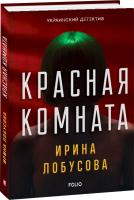 Лобусова Ирина Красная комната 978-966-03-8521-4