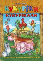 Олег Орач Кукурiки кукурiкали 966-8182-71-5