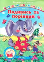 Шуваєва Ольга Подивись та порівняй