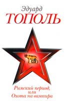 Тополь Эдуард Римский период, или Охота на вампира : эмигрантский роман 978-5-271-39060-9