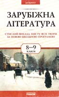 Автори-упорядники А. М. Яковлева, О. Д. Марченко, О.І. Опришко, І. М. Ремез Зарубіжна літературу. Стислий виклад змісту всіх творів за новою шкільною програмою. 8-9 класи 966-624 228-1