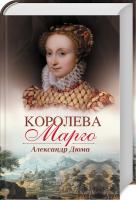 Дюма Александр Королева Марго 978-617-12-5066-6