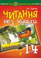 Едігей Валерій Борисович Читання без нудьги. Посібник для вчителя та учня. НУШ 978-966-10-5530-7