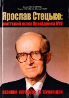 Мельничук Богдан, Сагайдак Мирон, Уніят Віктор Великий українець із Тернопілля. Ярослав Стецько: життєвий шлях Провідника ОУН 978-966-308-356-8