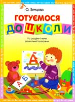 Земцова О. Готуємося до школи: навч. посіб. 978-966-605-879-2