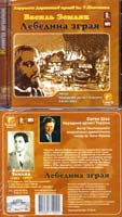 Земляк Василь Лебедина зграя: Аудіокнига. MP3. 14 год. 22 хв.