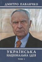 Павличко Дмитро Українська національна ідея. Том 1 978-966-500-322-8