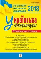 Матуш Романа Романівна Зовнішнє незалежне оцінювання. Українська література. Комплексне видання. 2018 рік 978-966-10-5213-9