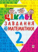 Карнаух Петро Максимович Цікаві завдання з математики. 2 клас. Навчальний посібник. 966-692-079-4