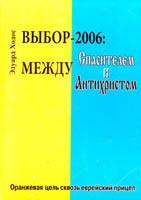 Ходос Эдуард Выбор-2006: Между Спасителем и Антихристом. Оранжевая цель сквозь еврейский прицел