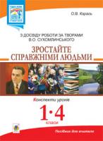 Карась Ольга Володимирівна Зростайте справжніми людьми. Конспекти уроків. З досвіду роботи за творами В.О.Сухомлинського: посіб. для вчителя 1-4 кл. 978-966-10-2790-8