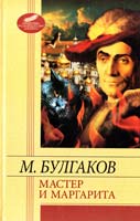 Булгаков Михаил Мастер и Маргарита 978-966-03-6017-4