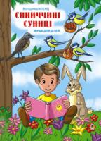 Кленц Володимир Броніславович Синиччині суниці: Вірші для дітей. 966-692-799-3