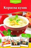 Покрокова кулінарія. Корисна кухня 978-617-7186-34-1