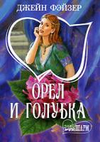 Джейн Фэйзер Орел и голубка 5-17-016707-5
