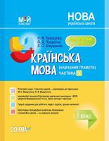 Кравцова Н.М., Придаток О.Д., Білушенко Л.О. НУШ Українська мова. Навчання грамоти. 1 клас. Частина 1 (за підручником М. С. Вашуленка, О. В. Вашуленко) 978-617-00-3562-2