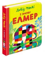 Маккі Девід І знову Елмер 978-617-7385-48-5
