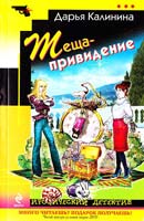 Калинина Дарья Теща-привидение 978-5-699-49128-5