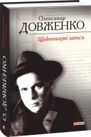 Олександр Довженко Щоденникові записи, 1939-1959 978-966-03-7062-3