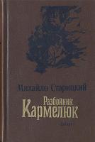 Михайло Старицкий Разбойник Кармелюк 5-308-00209-6