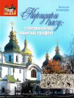 Корнієнко Вячеслав Коридори часу. Середньовічні київські графіті 978-966-06-0707-1