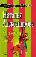 Наталья Александрова Откройте принцу дверь! 978-5-699-32782-9