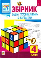 Будна Н. Збірник задач і тестових завдань із математики. 4 клас 978-966-10-2100-5