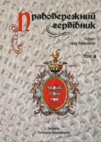 Правобережний гербівник 978-966-8545-99-3