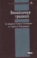 Винайдення традиції 978-966-521-319-2