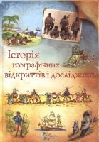 Клейборн Анна Історія географічних відкриттів і досліджень 978-617-538-061-1