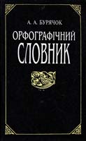 Бурячок Андрій Орфографічний словник 966-00-0494-х
