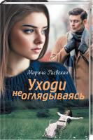 Раевская Марина Уходи не оглядываясь 978-617-12-5420-6
