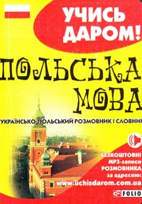 Польська мова. Українсько-польський розмовник і словник 978-966-03-6513-1