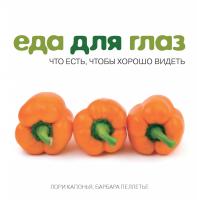 Капонья Лори, Пеллетье Барбара Еда для глаз. Что есть, чтобы хорошо видеть 978-5-389-06430-0