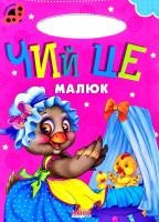 Сонечко. Чий це малюк. (картонка)