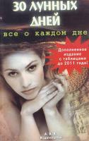 Зюрняева Т. Н. 30 лунных дней. Все о каждом дне. С таблицами до 2011 года! 5-324-00047-7