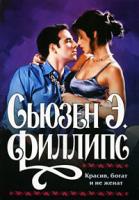 Сьюзен Э. Филлипс Красив, богат и не женат 978-5-17-055438-6, 978-5-9713-9590-4, 978-985-16-6257-5