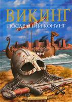 Тим Северин Викинг. Последний Конунг 5-699-19241-7, 5-699-19239-5