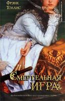 Фрэнк Толлис Смертельная игра 978-5-17-037460-1, 978-5-9713-9114-2, 978-5-226-00945-7