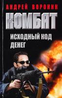 Воронин Андрей Комбат. Исходный код денег 978-985-18-0430-2