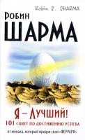 Робин С. Шарма Я – Лучший! 101 совет по достижению успеха от монаха, который продал свой «феррари» 978-5-17-092124-9